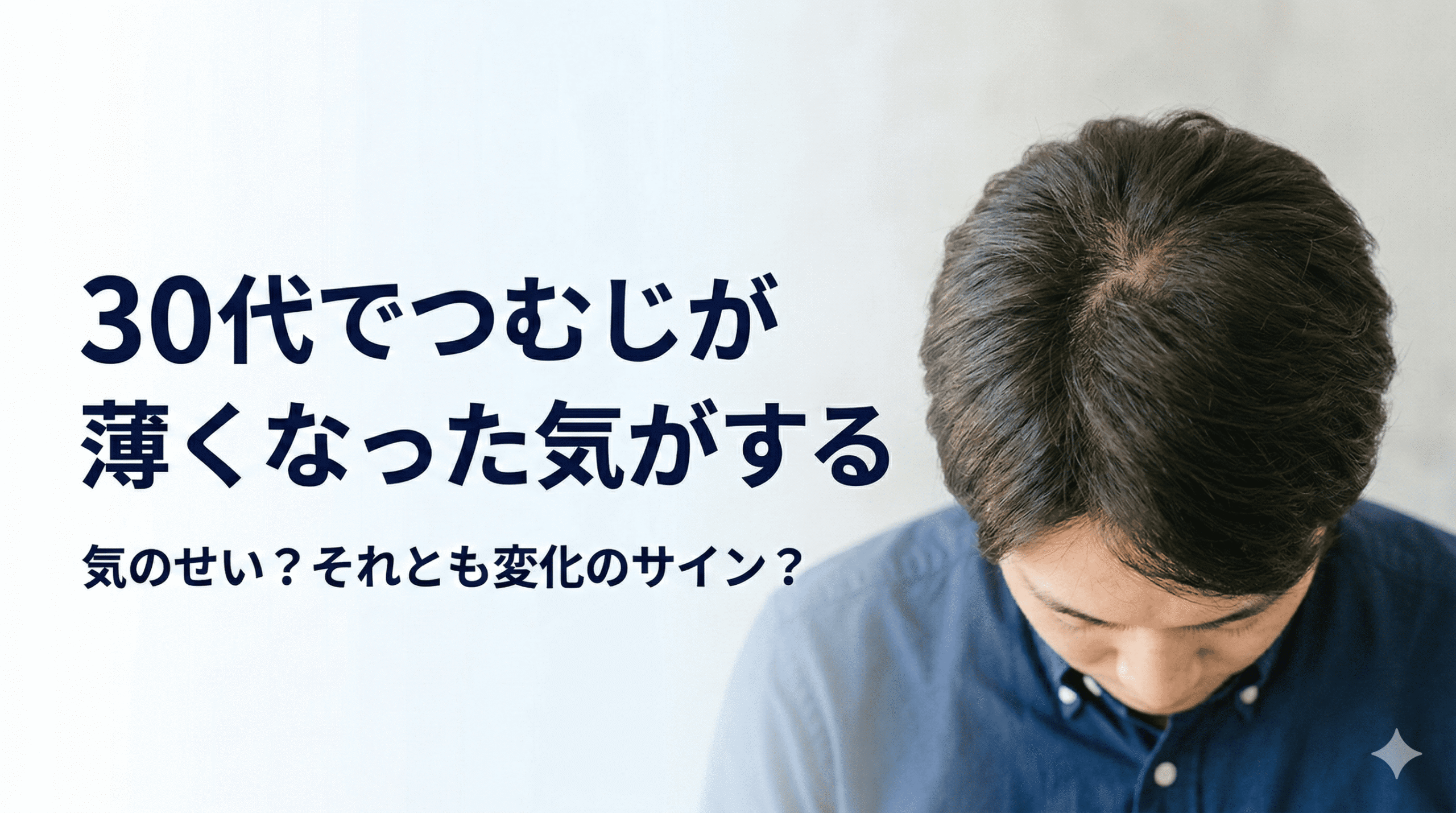 30代でつむじが薄くなった気がする。気のせい？それとも変化のサイン？
