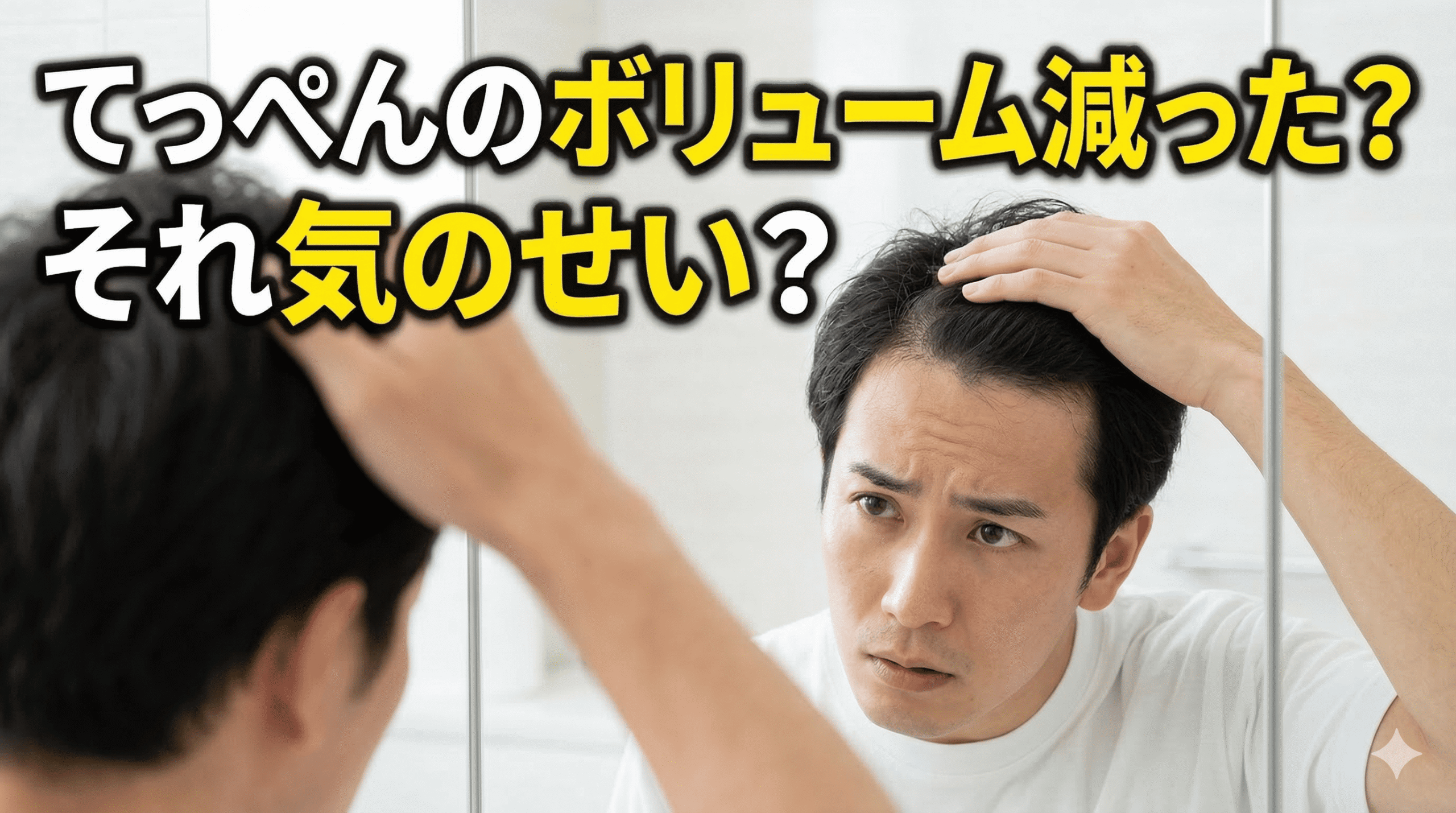 頭頂部のボリューム変化を気にする男性