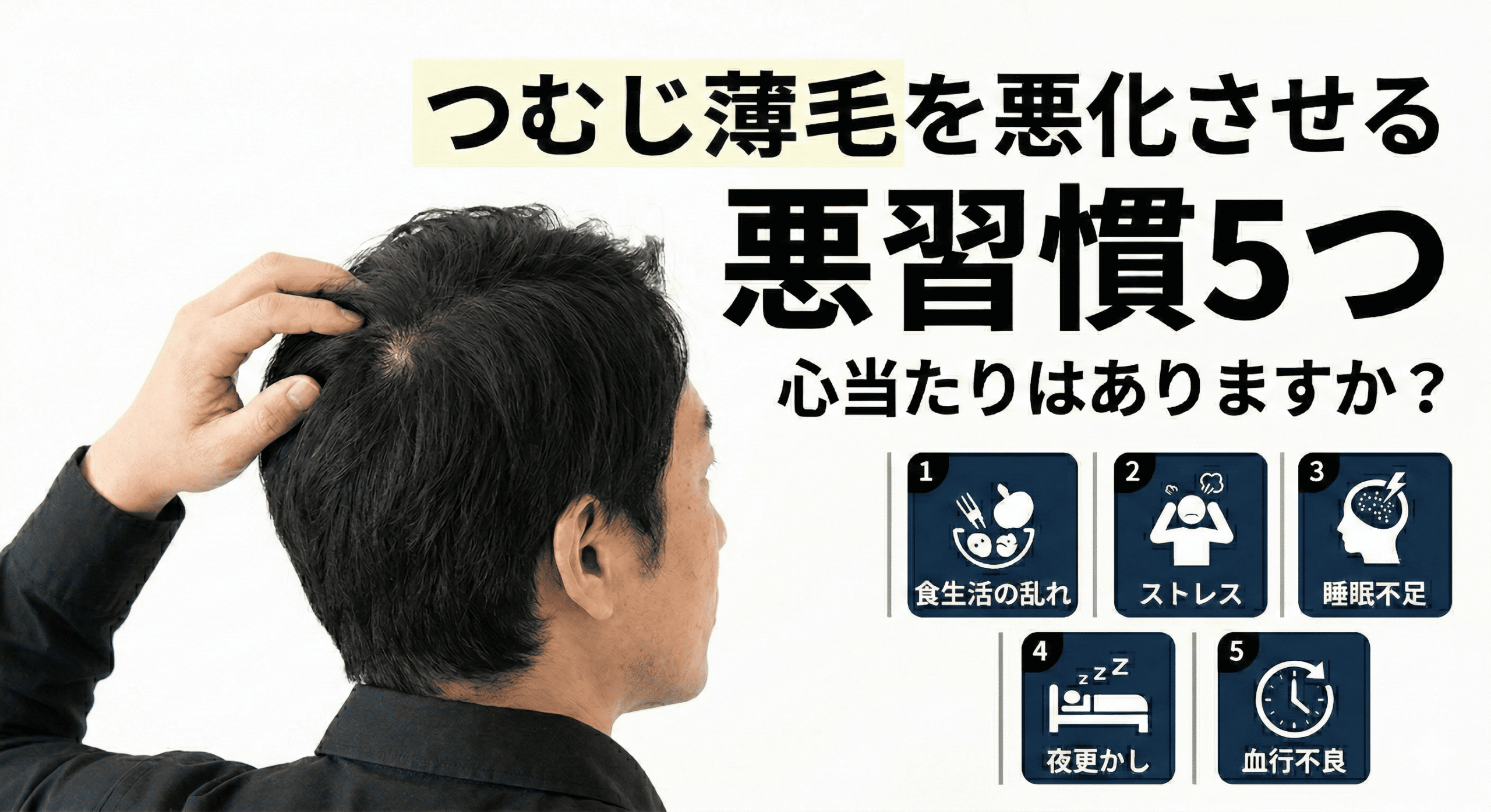 つむじの薄毛を悪化させる習慣のイメージ